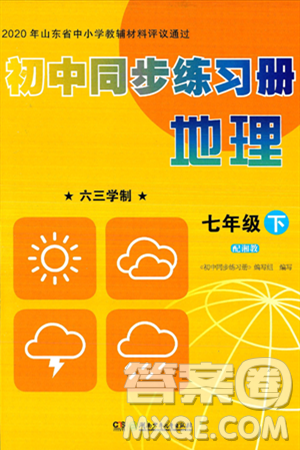 湖南少年儿童出版社2025年春初中同步练习册七年级地理下册湘教版六三制答案