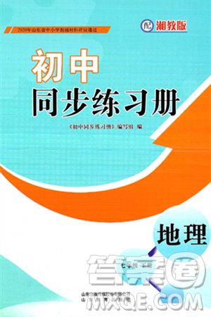山东教育出版社2025年春初中同步练习册七年级地理下册湘教版答案 山东教育出版社2025年春初中同步练习册七年级地理下册湘教版答案