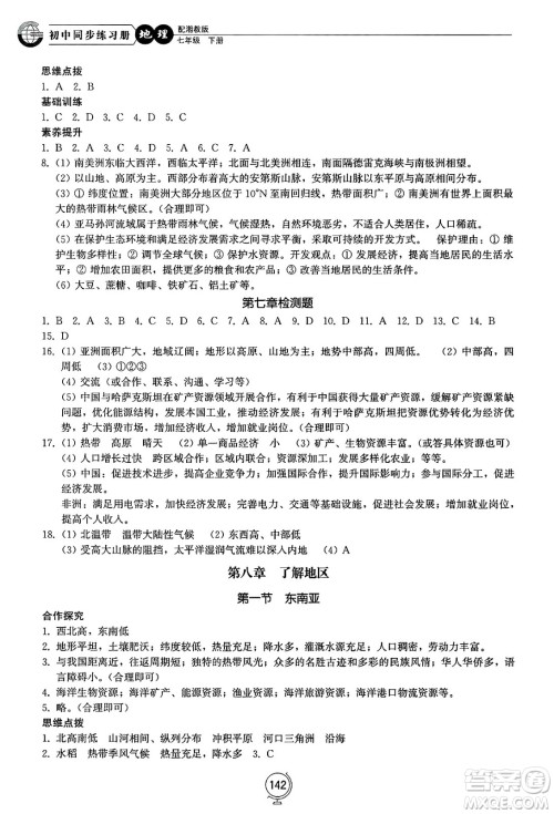 山东教育出版社2025年春初中同步练习册七年级地理下册湘教版答案 山东教育出版社2025年春初中同步练习册七年级地理下册湘教版答案