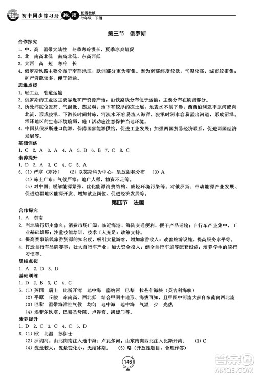 山东教育出版社2025年春初中同步练习册七年级地理下册湘教版答案 山东教育出版社2025年春初中同步练习册七年级地理下册湘教版答案