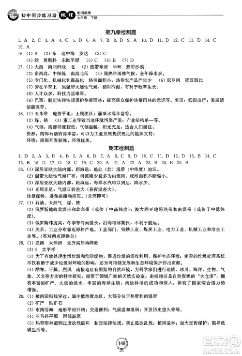 山东教育出版社2025年春初中同步练习册七年级地理下册湘教版答案 山东教育出版社2025年春初中同步练习册七年级地理下册湘教版答案