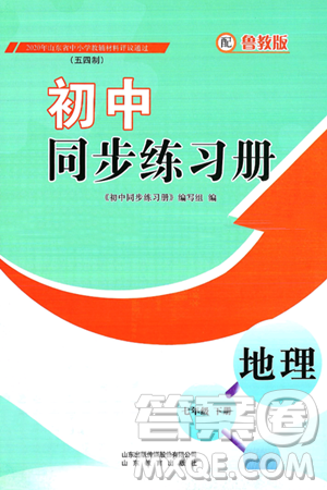 山东教育出版社2025年春初中同步练习册七年级地理下册鲁教版五四制答案 山东教育出版社2025年春初中同步练习册七年级地理下册鲁教版五四制答案