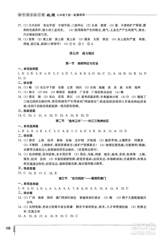 山东教育出版社2025年春初中同步练习册七年级地理下册鲁教版五四制答案 山东教育出版社2025年春初中同步练习册七年级地理下册鲁教版五四制答案