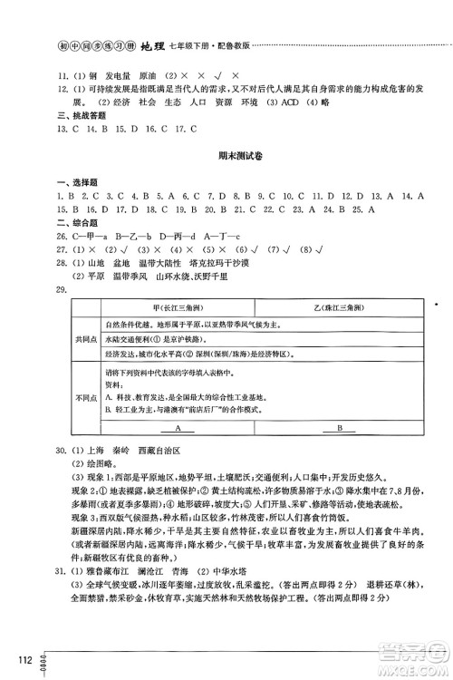 山东教育出版社2025年春初中同步练习册七年级地理下册鲁教版五四制答案 山东教育出版社2025年春初中同步练习册七年级地理下册鲁教版五四制答案