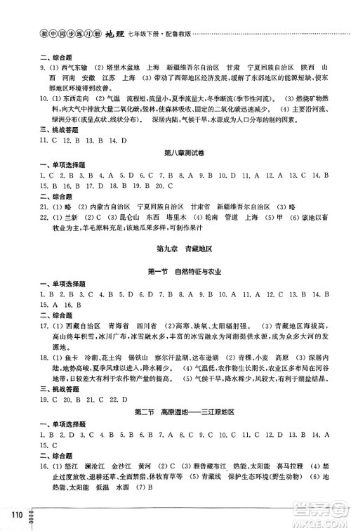 山东教育出版社2025年春初中同步练习册七年级地理下册鲁教版五四制答案 山东教育出版社2025年春初中同步练习册七年级地理下册鲁教版五四制答案