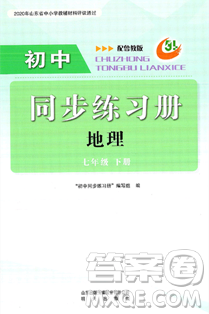 明天出版社2025年春初中同步练习册七年级地理下册鲁教版五四制答案 明天出版社2025年春初中同步练习册七年级地理下册鲁教版五四制答案