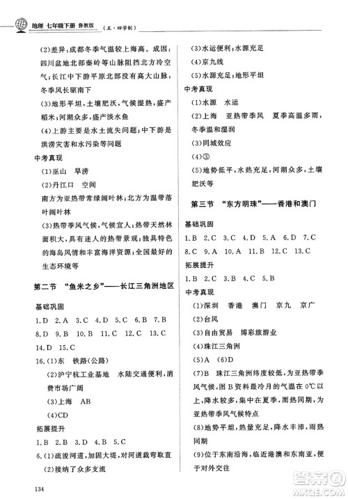 明天出版社2025年春初中同步练习册七年级地理下册鲁教版五四制答案 明天出版社2025年春初中同步练习册七年级地理下册鲁教版五四制答案
