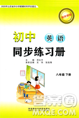 外语教学与研究出版社2025年春初中同步练习册八年级英语下册外研版答案 外语教学与研究出版社2025年春初中同步练习册八年级英语下册外研版答案