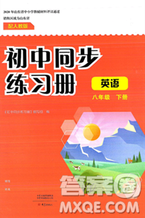 大象出版社2025年春初中同步练习册八年级英语下册人教版山东专版答案 大象出版社2025年春初中同步练习册八年级英语下册人教版山东专版答案