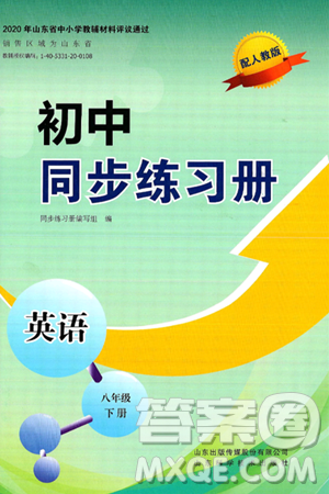 山东科学技术出版社2025年春初中同步练习册八年级英语下册人教版山东专版答案 山东科学技术出版社2025年春初中同步练习册八年级英语下册人教版山东专版答案