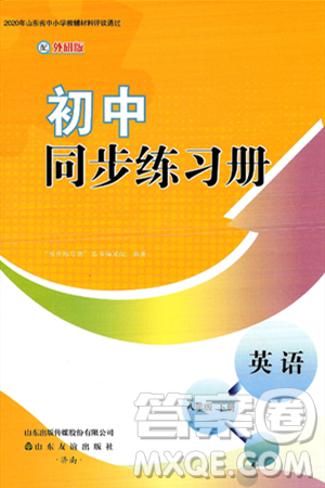 山东友谊出版社2025年春初中同步练习册八年级英语下册外研版答案 山东友谊出版社2025年春初中同步练习册八年级英语下册外研版答案