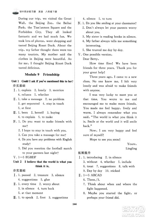 山东友谊出版社2025年春初中同步练习册八年级英语下册外研版答案 山东友谊出版社2025年春初中同步练习册八年级英语下册外研版答案