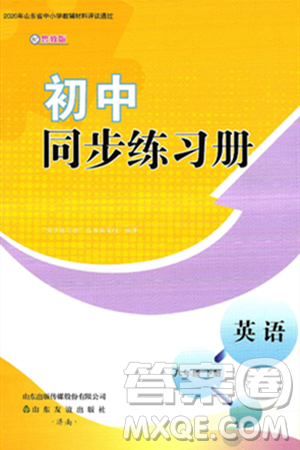 山东友谊出版社2025年春初中同步练习册八年级英语下册鲁教版答案 山东友谊出版社2025年春初中同步练习册八年级英语下册鲁教版答案