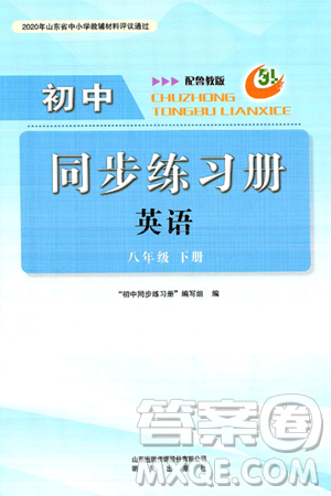 明天出版社2025年春初中同步练习册八年级英语下册鲁教版五四制答案 明天出版社2025年春初中同步练习册八年级英语下册鲁教版五四制答案
