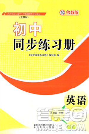山东教育出版社2025年春初中同步练习册八年级英语下册鲁教版五四制答案