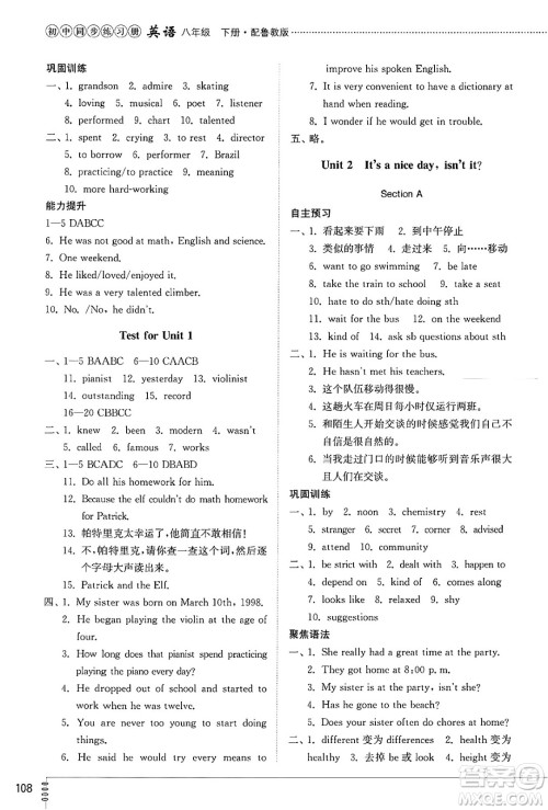 山东教育出版社2025年春初中同步练习册八年级英语下册鲁教版五四制答案