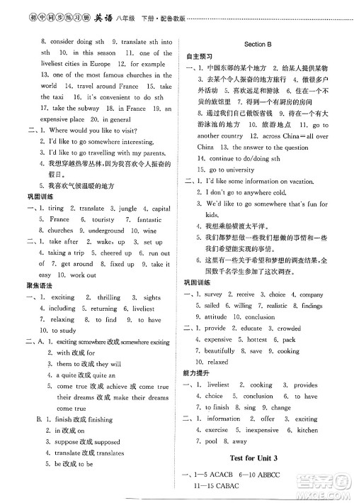 山东教育出版社2025年春初中同步练习册八年级英语下册鲁教版五四制答案