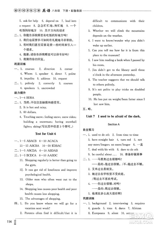 山东教育出版社2025年春初中同步练习册八年级英语下册鲁教版五四制答案