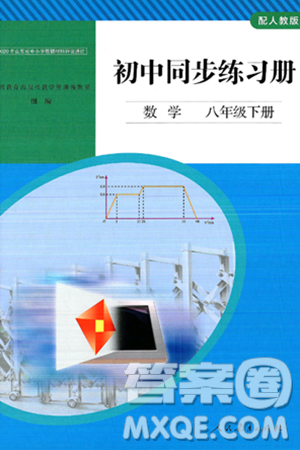 人民教育出版社2025年春初中同步练习册八年级数学下册人教版答案 人民教育出版社2025年春初中同步练习册八年级数学下册人教版答案