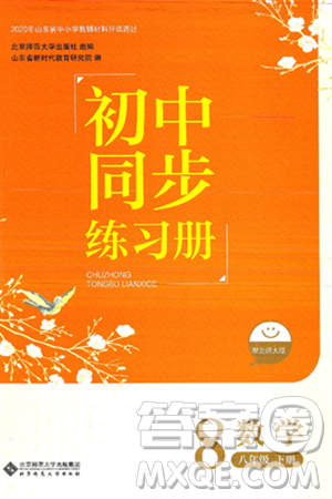 北京师范大学出版社2025年春初中同步练习册八年级数学下册北师大版答案 北京师范大学出版社2025年春初中同步练习册八年级数学下册北师大版答案