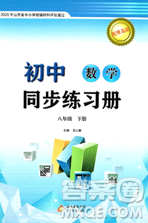 北京教育出版社2025年春初中同步练习册八年级数学下册青岛版答案 北京教育出版社2025年春初中同步练习册八年级数学下册青岛版答案