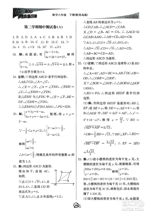 北京教育出版社2025年春初中同步练习册八年级数学下册青岛版答案 北京教育出版社2025年春初中同步练习册八年级数学下册青岛版答案