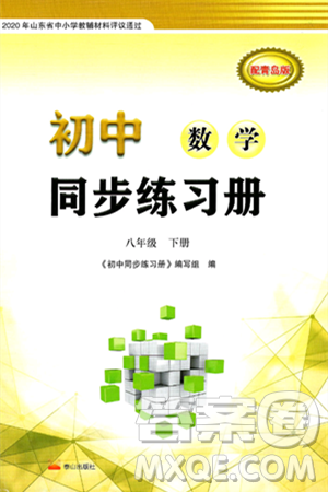 泰山出版社2025年春初中同步练习册八年级数学下册青岛版答案 泰山出版社2025年春初中同步练习册八年级数学下册青岛版答案