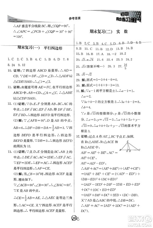 北京教育出版社2025年春初中同步练习册八年级数学下册青岛版答案 北京教育出版社2025年春初中同步练习册八年级数学下册青岛版答案