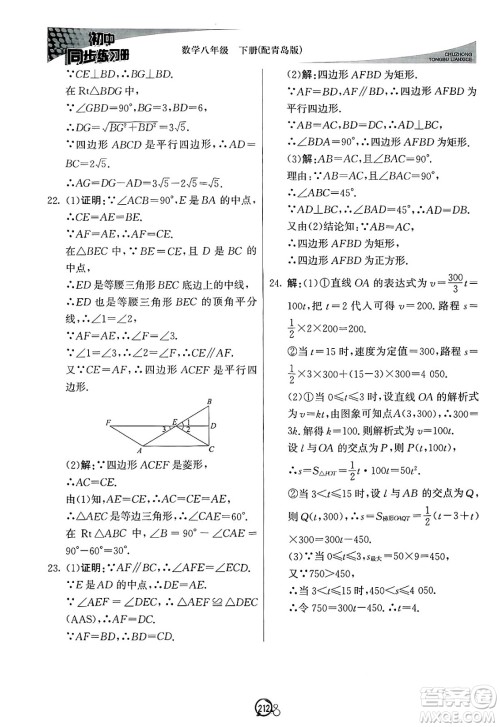 北京教育出版社2025年春初中同步练习册八年级数学下册青岛版答案 北京教育出版社2025年春初中同步练习册八年级数学下册青岛版答案