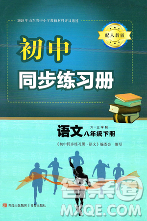 青岛出版社2025年春初中同步练习册八年级语文下册人教版答案