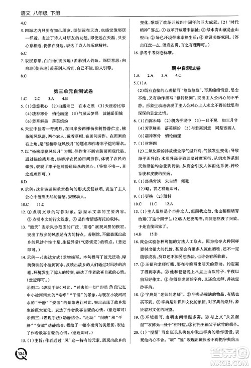 青岛出版社2025年春初中同步练习册八年级语文下册人教版答案