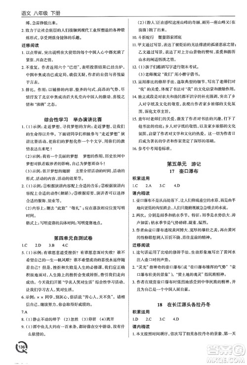 青岛出版社2025年春初中同步练习册八年级语文下册人教版答案