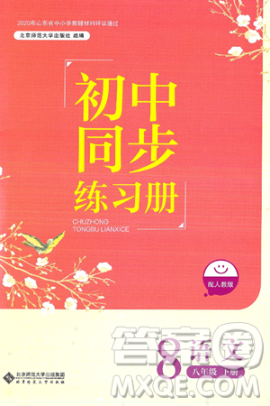 北京师范大学出版社2025年春初中同步练习册八年级语文下册人教版答案