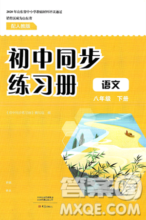 大象出版社2025年春初中同步练习册八年级语文下册人教版山东专版答案