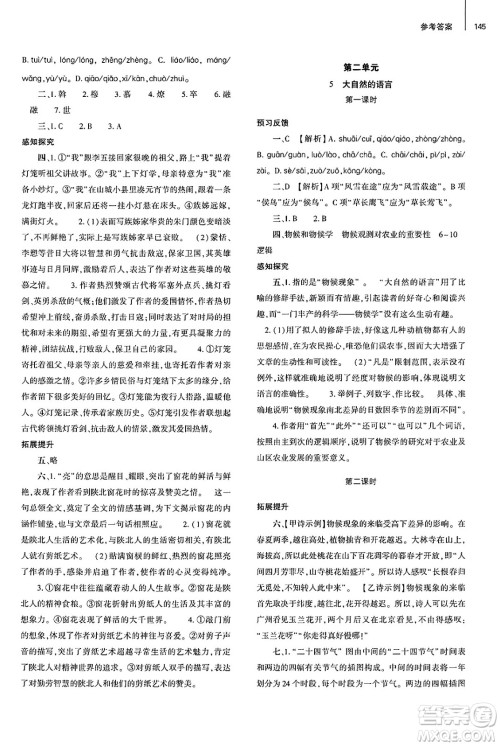 大象出版社2025年春初中同步练习册八年级语文下册人教版山东专版答案