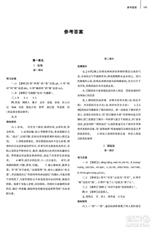 大象出版社2025年春初中同步练习册八年级语文下册人教版山东专版答案