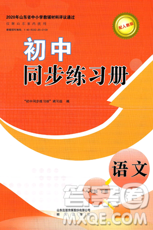 明天出版社2025年春初中同步练习册八年级语文下册人教版山东专版答案