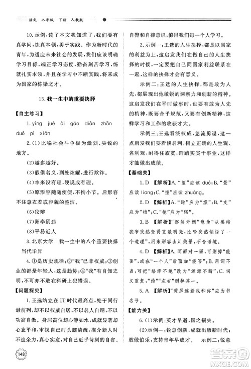 明天出版社2025年春初中同步练习册八年级语文下册人教版山东专版答案