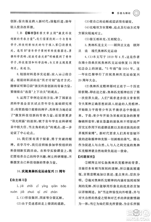 明天出版社2025年春初中同步练习册八年级语文下册人教版山东专版答案