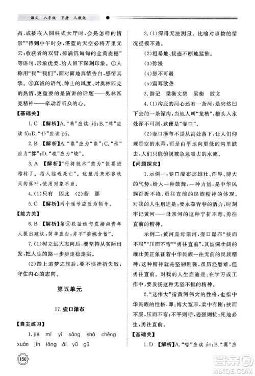 明天出版社2025年春初中同步练习册八年级语文下册人教版山东专版答案