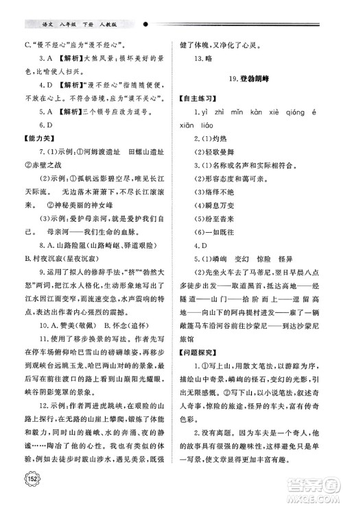 明天出版社2025年春初中同步练习册八年级语文下册人教版山东专版答案