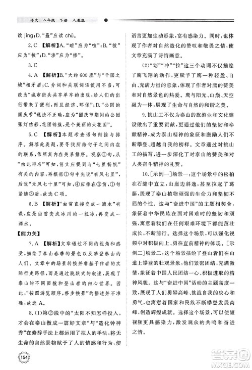 明天出版社2025年春初中同步练习册八年级语文下册人教版山东专版答案