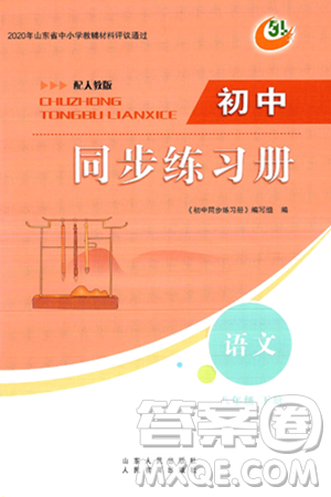 人民教育出版社2025年春初中同步练习册八年级语文下册人教版五四制答案