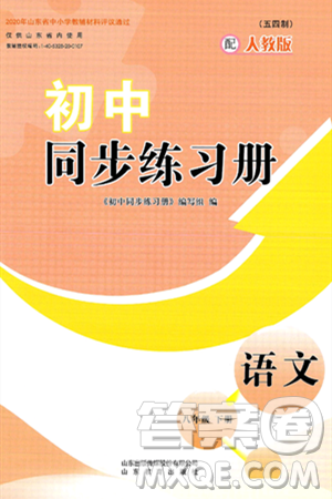 山东教育出版社2025年春初中同步练习册八年级语文下册人教版山东专版五四制答案 山东教育出版社2025年春初中同步练习册八年级语文下册人教版山东专版五四制答案