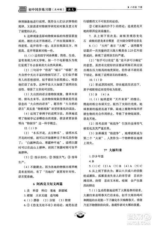 山东教育出版社2025年春初中同步练习册八年级语文下册人教版山东专版五四制答案 山东教育出版社2025年春初中同步练习册八年级语文下册人教版山东专版五四制答案