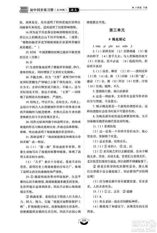 山东教育出版社2025年春初中同步练习册八年级语文下册人教版山东专版五四制答案 山东教育出版社2025年春初中同步练习册八年级语文下册人教版山东专版五四制答案