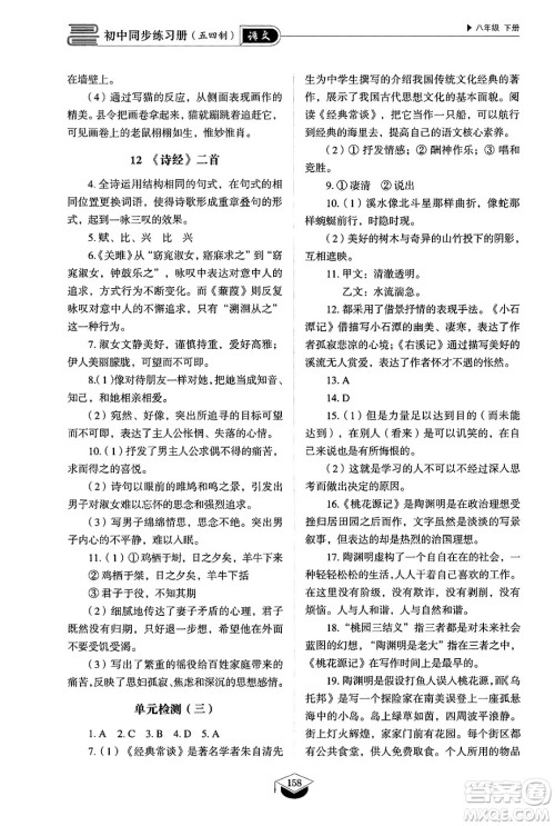 山东教育出版社2025年春初中同步练习册八年级语文下册人教版山东专版五四制答案 山东教育出版社2025年春初中同步练习册八年级语文下册人教版山东专版五四制答案