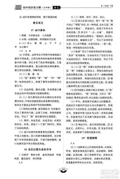 山东教育出版社2025年春初中同步练习册八年级语文下册人教版山东专版五四制答案 山东教育出版社2025年春初中同步练习册八年级语文下册人教版山东专版五四制答案