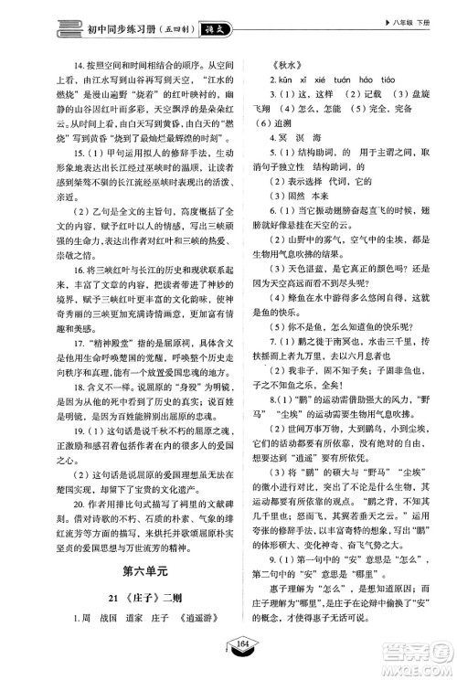 山东教育出版社2025年春初中同步练习册八年级语文下册人教版山东专版五四制答案 山东教育出版社2025年春初中同步练习册八年级语文下册人教版山东专版五四制答案