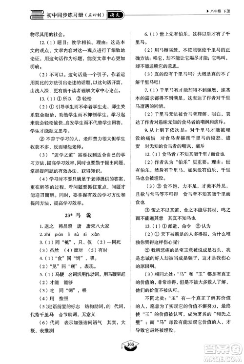 山东教育出版社2025年春初中同步练习册八年级语文下册人教版山东专版五四制答案 山东教育出版社2025年春初中同步练习册八年级语文下册人教版山东专版五四制答案